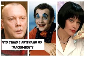 Как сложилась судьба актёров из "Маски-шоу"? Как они выглядят сейчас и чем занимаются?
