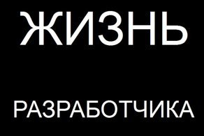 Жизнь разработчика в приколах (видео)