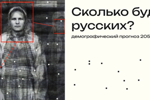 Исследования: к 2050 году численность русских может сократиться до 90 миллионов человек