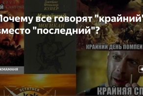 15+ мемов и приколов о слове "Крайний" вместо "Последний"