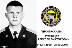 Люди из стали. Румянцев Алексей Викторович