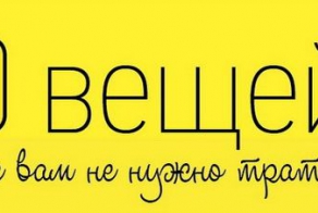 20 вещей, на которые вам не нужно тратить деньги (1 фото)