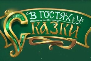 18 иностранных сказок, которые были показаны в передаче "В гостях у сказки"
