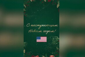 США на официальном уровне поздравили Россию с Новым годом