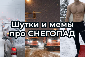 Шутки и МЕМЫ про СНЕГОПАД. Подборка про СНЕГ в январе 2026