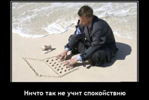 Прикольные демотиваторы