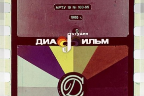 История советских диафильмов (15 фото)