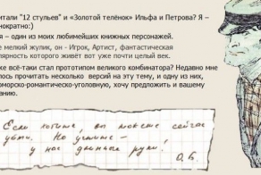 Ося, он же Остап Бендер, он же Остап Бениаминович Шор. (2 фото)