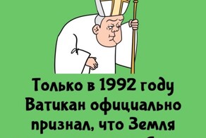 А вдруг ты не знал…