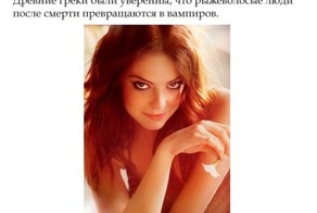 Интересные факты о рыжеволосых людях (14 фото)