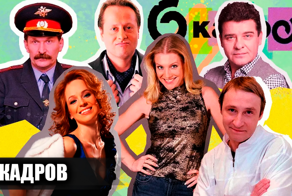 Как снимали скетч-шоу "6 кадров": кадры со съемок и несколько интересных фактов об этом культовом шоу