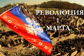 Годовщина Русской Весны