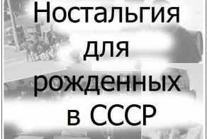 Ностальгия для рожденных в СССР (10 фото)