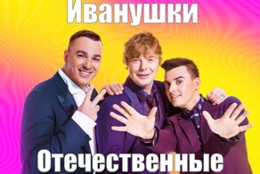 Группу «Иванушки International» переименуют из-за закона о защите русского языка