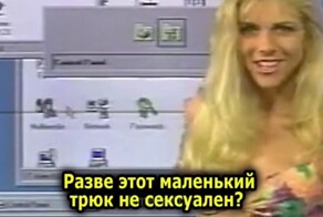 Девушка учит пользоваться Windows 95