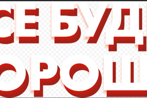 Всё будет хорошо