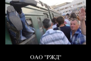 РЖД разводит людей на деньги (4 фото)