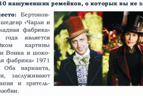 Топ-10 известных фильмов-ремейков (10 фото+текст)