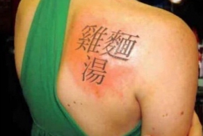 Правильно выбирайте татуировки на китайском языке (6 фото)