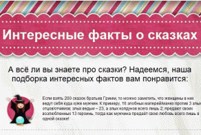 Интересные факты о сказках (2 фото)