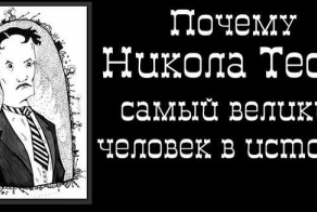 Удивительные факты о великом ученом - Никола Тесла (1 фото)
