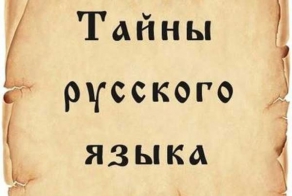 Тайны нашего могучего русского языка (14 фото)