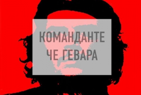 Команданте Че Гевара