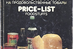 Ассортимент и цены на продукты для дипломатического корпуса в 1983г. (57 фото)