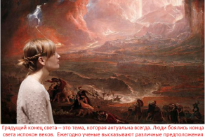 Каким мог быть конец света (14 фото)