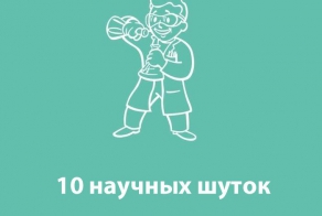 Немного научного юмора  (10 фото )