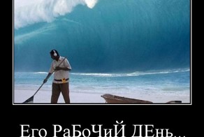 Его РаБоЧиЙ ДЕнь...