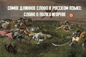 Удивительные факты о русском языке, которые вы не знали