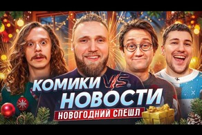 Вот реально, какой год, такие и новости