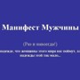 Манифест Мужчины (25 фото)