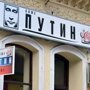 В Сербии открылось кафе, названное в честь Путина