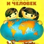 Книга детства "Мир и человек"