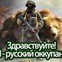 Здравствуйте. Я — русский оккупант! (репост)