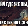 ну где же вы,