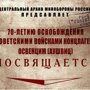 Рассекреченные документы ЦАМО об освобождении концлагеря Освенцим