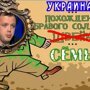 Продолжаются невероятные приключения Сёмы Семенченко на войне!