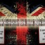 Английские концлагеря в России