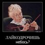 Действительно ли лайкодрочить - это плохо?