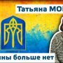 Татьяна Монтян. Украины больше нет. 11.03.2015