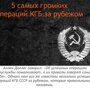 5 наиболее громких зарубежных операций КГБ 