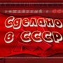 Сделано в СССР