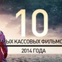 10 самых кассовых фильмов 2014 года