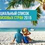  Безвизовые страны для россиян в 2015 году