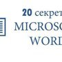 20 секретных функций Microsoft Word, о которых Вы не знали!