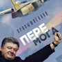 Промышленные перемоги пана Попрошенко