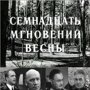 11 августа 1973 года вышел телесериал &quot;Семнадцать мгновений весны&quot;